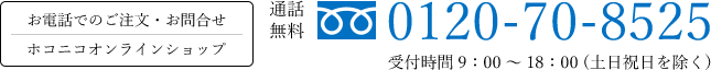 お電話でのご注文・お問合せ - 通話無料 0120-70-8525 受付時間 9：00 ～ 18：00 (土日祝日を除く)