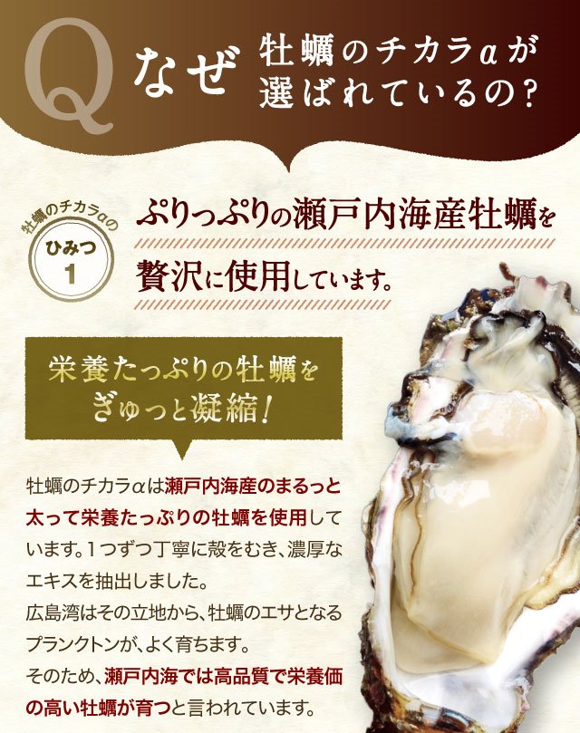亜鉛サプリメント・牡蠣のチカラαは瀬戸内海産牡蠣を贅沢に使用しています。
