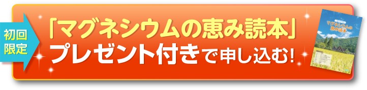 「マグネシウムの恵み読本」プレゼント付きで申し込む！