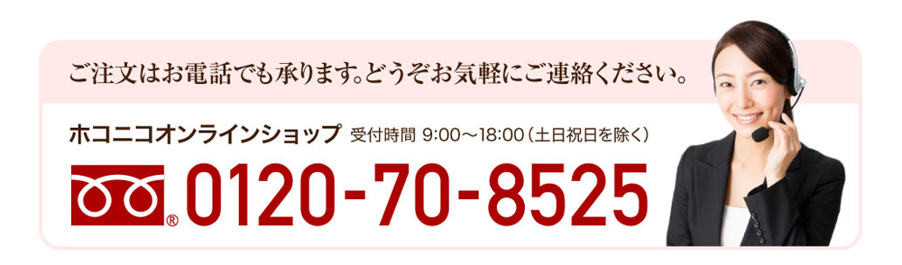 ご注文はお電話でも承ります。どうぞお気軽にご連絡ください。0120-70-8525