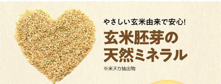 やさしい玄米由来で安心！玄米胚芽の天然ミネラル※米ヌカ抽出物