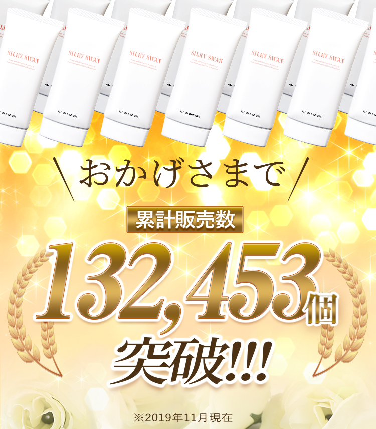 シルキースワン　多くの方に選ばれて累計販売数132,453個突破！日本最大の大手クチコミサイトで6.3と高評価！